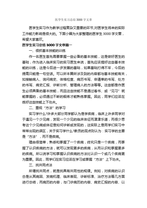 医学生实习总结3000字文章_实习报告_