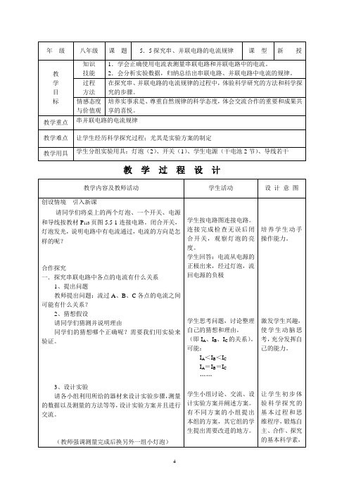 0756.人教版物理八年级上册5.5探究串、并联电路的电流规律教案