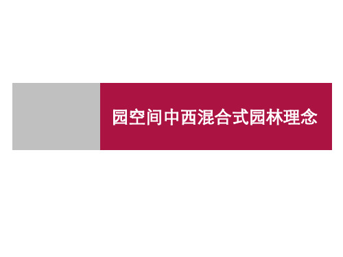 园林空间中西混合式园林理念