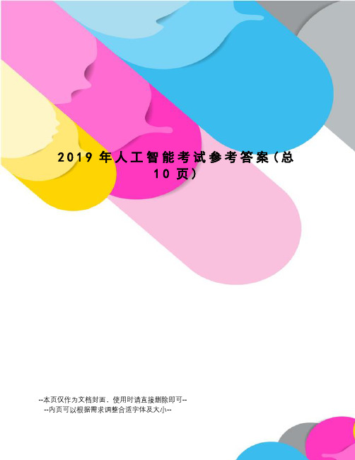 2019年人工智能考试参考答案