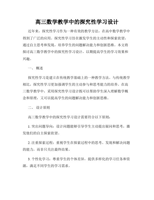 高三数学教学中的探究性学习设计