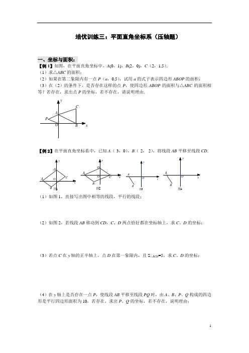 七年级下册数学培优训练  平面直角坐标系综合问题(压轴题)