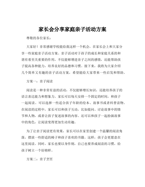 家长会分享家庭亲子活动方案