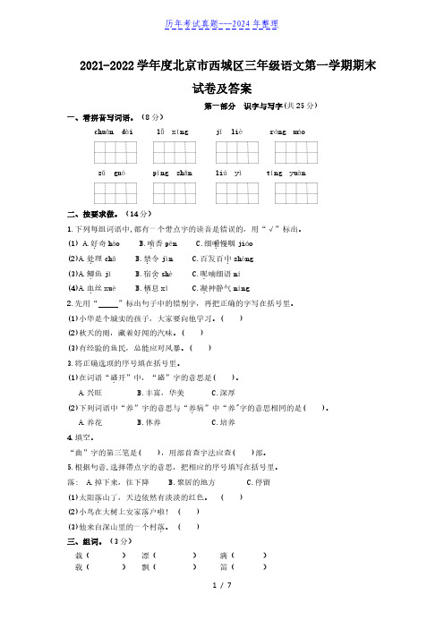 2021-2022学年度北京市西城区三年级语文第一学期期末试卷及答案