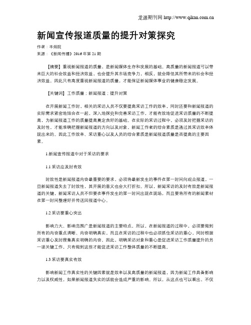 新闻宣传报道质量的提升对策探究