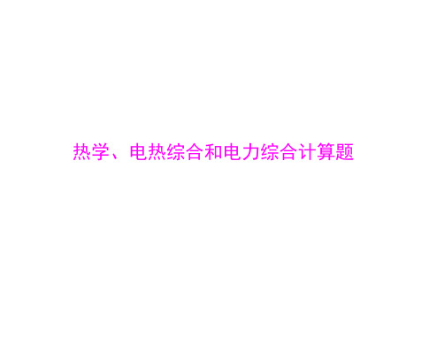 2020年人教版中考物理《热学、电热综合和电力综合计算题》复习课件(31张PPT)