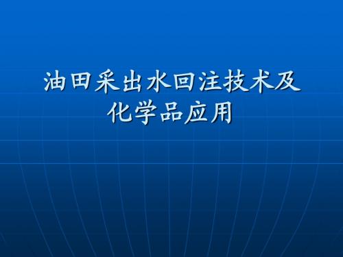 油田采出水回注技术及化学品应用