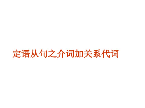 定语从句之介词加关系代词