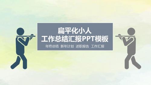 扁平化小人工作总结汇报PPT模板