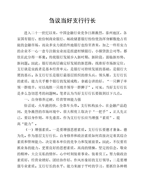 如何当好支行行长