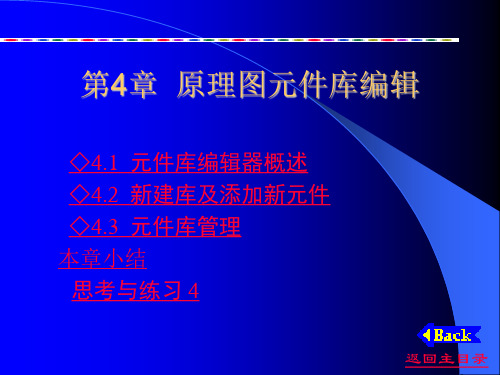 protel印制电路板教学课件——原理图元件库编辑