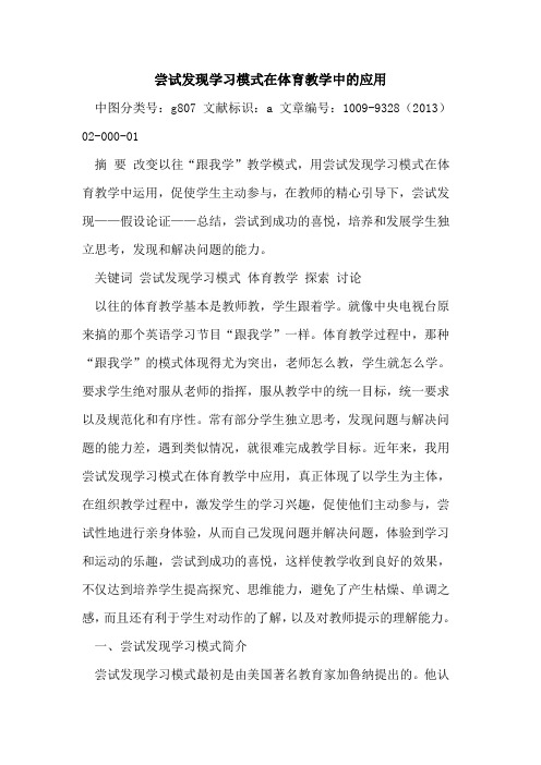 尝试发现学习模式在体育教学中的应用