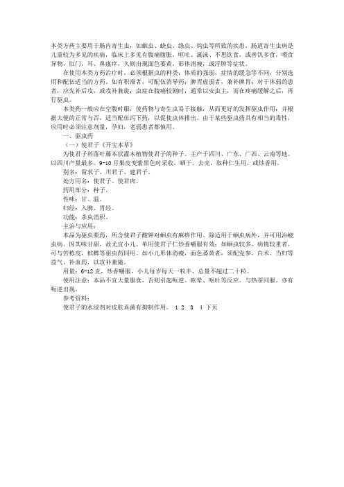 2011执业中药师考试药剂学辅导精华:驱虫药和驱虫方方剂