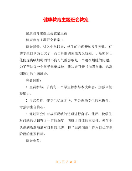 健康教育主题班会教案