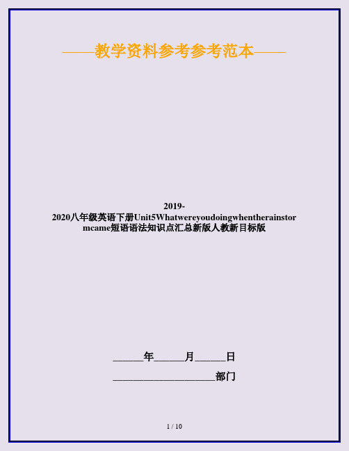 2019-2020八年级英语下册Unit5Whatwereyoudoingwhentherainstormcame短语语法知识点汇总新版人教新目标版