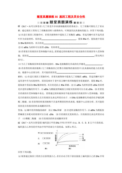 2019届高考生物一轮复习 第十一单元 现代生物科技专题 随堂真题演练35 基因工程及其安全性