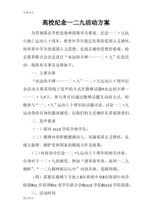 【教育学习文章】高校纪念一二九活动方案