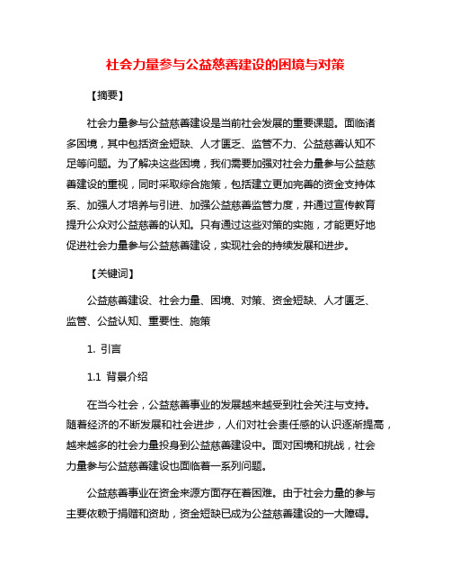 社会力量参与公益慈善建设的困境与对策