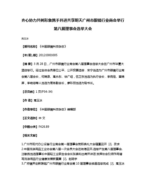 齐心协力共树形象携手并进共享明天广州市眼镜行业商会举行第八届理事会选举大会