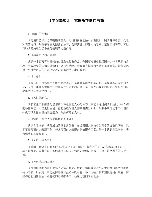 【学习经验】十大提高情商的书籍