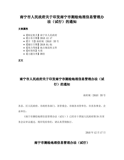 南宁市人民政府关于印发南宁市测绘地理信息管理办法（试行）的通知