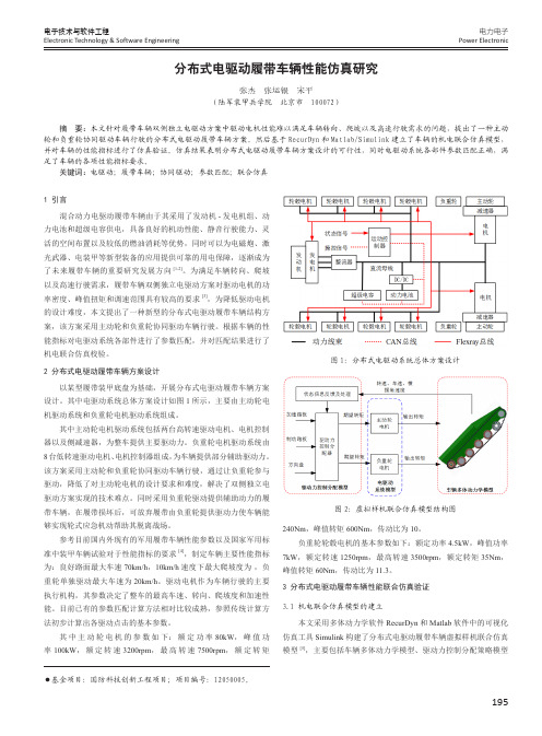 分布式电驱动履带车辆性能仿真研究