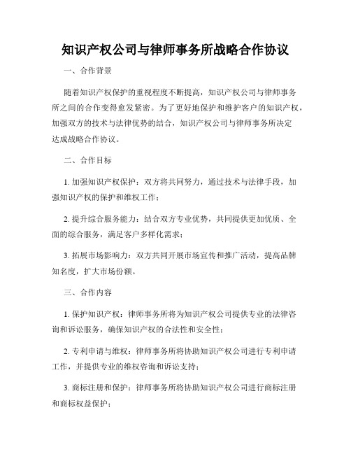 知识产权公司与律师事务所战略合作协议