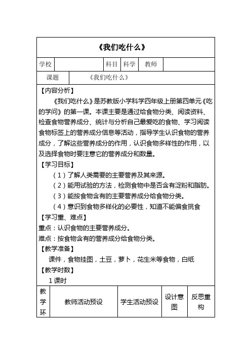 四年级上册科学教案-4.1 我们吃什么｜苏教版