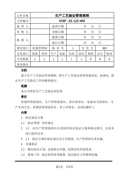 生产工艺验证管理规程