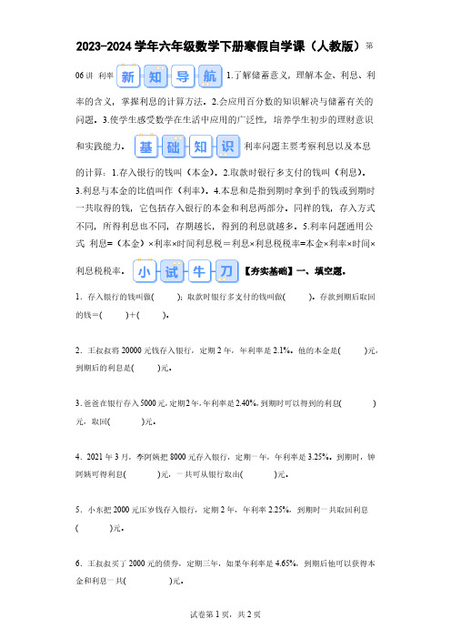 第06讲利率2023～2024学年六年级数学下册(人教版)