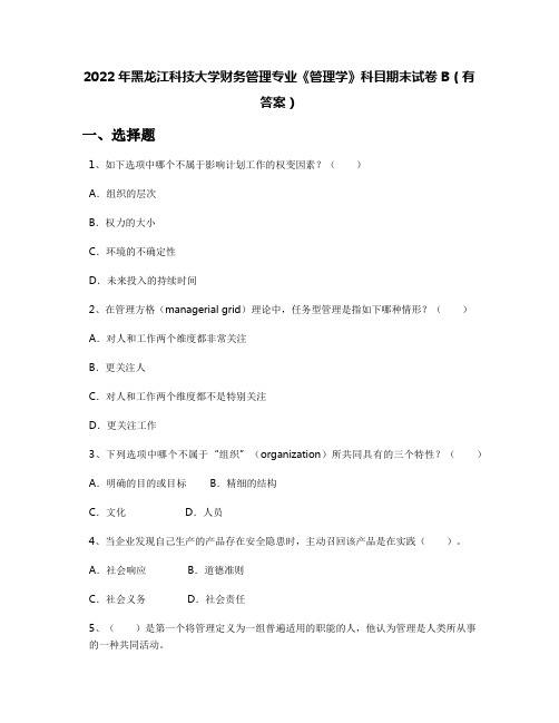 2022年黑龙江科技大学财务管理专业《管理学》科目期末试卷B(有答案)