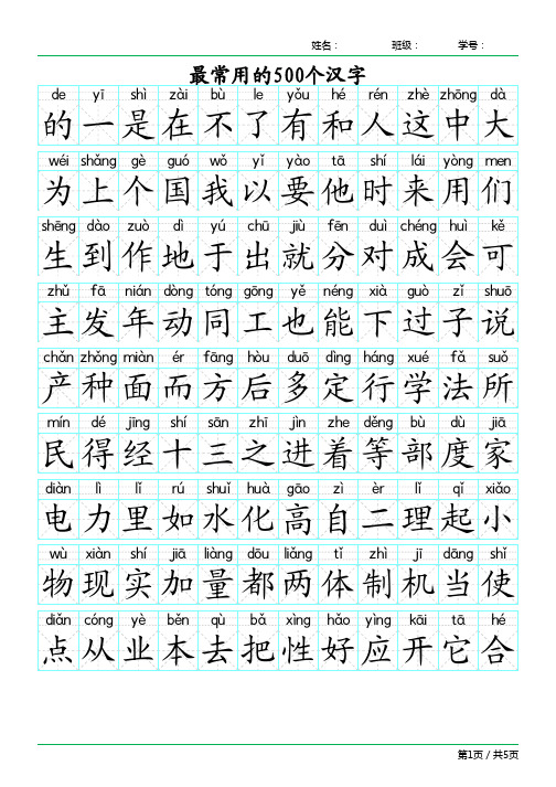 最常用汉字500字(带拼音)