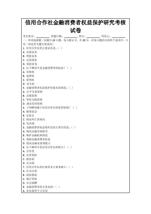 信用合作社金融消费者权益保护研究考核试卷