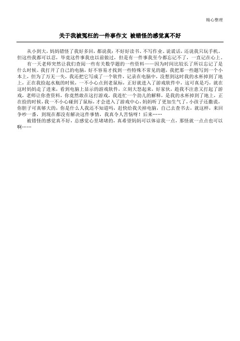 关于我被冤枉的一件事作文 被错怪的感觉真不好