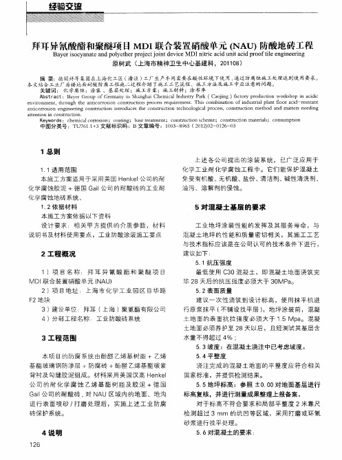 拜耳异氰酸酯和聚醚项目MDI联合装置硝酸单元(NAU)防酸地砖工程