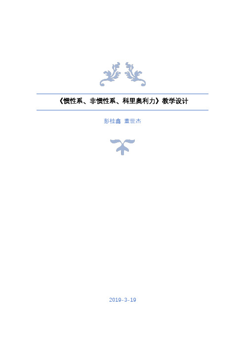 惯性系、非惯性系、科里奥利力教学设计