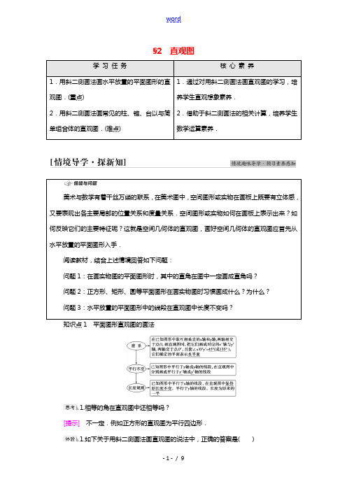 2021_2022学年新教材高中数学第6章立体几何初步§2直观图学案含解析北师大版必修第二册 (1)