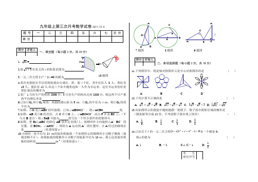 2011九年级上第三次月考数学试卷