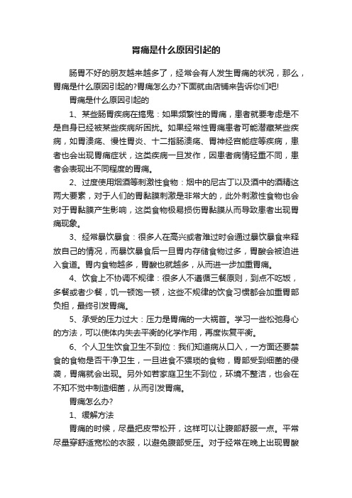 胃痛是什么原因引起的