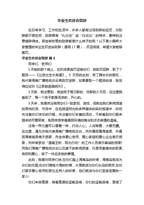 毕业生欢送会致辞（通用17篇）