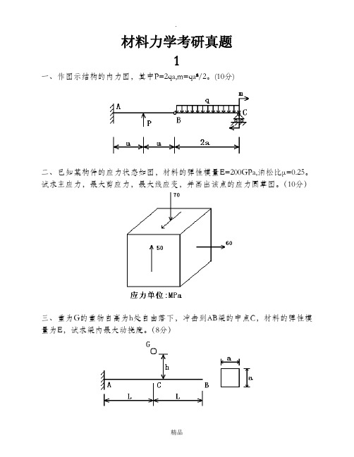 材料力学考研真题十一套