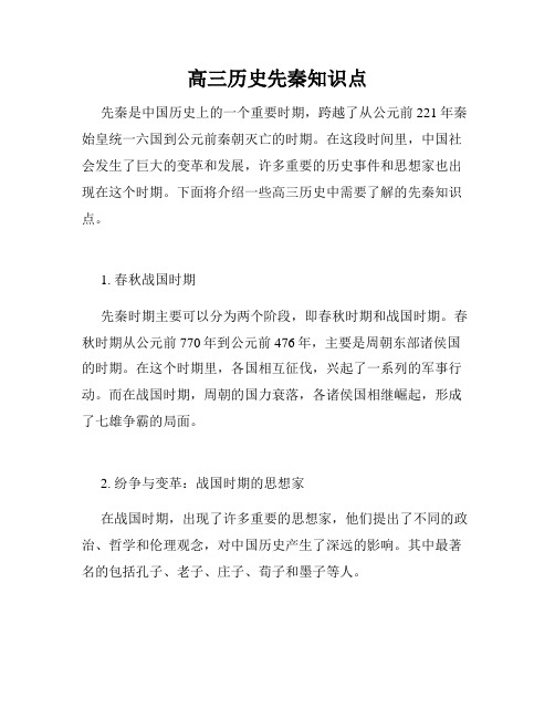 高三历史先秦知识点