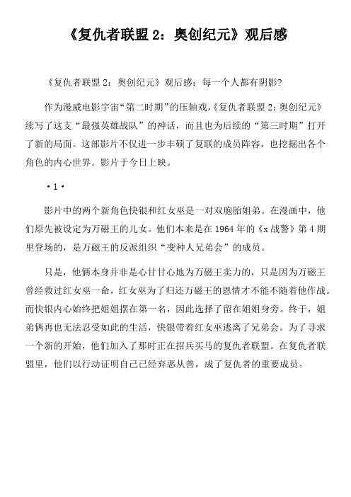 复仇者联盟2奥创纪元观后感