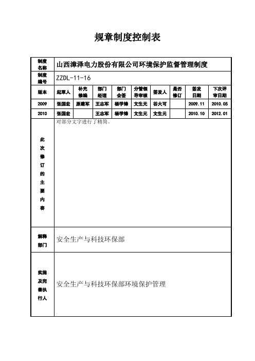 漳泽电力环境保护监督管理制度