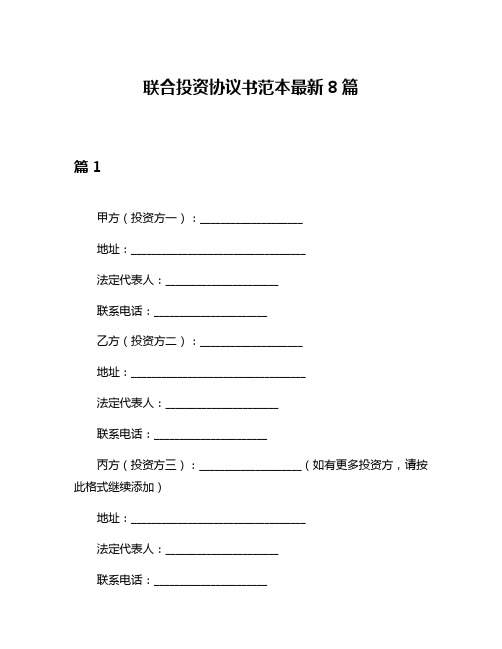 联合投资协议书范本最新8篇