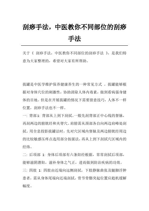 刮痧手法,中医教你不同部位的刮痧手法