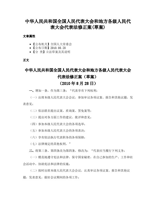 中华人民共和国全国人民代表大会和地方各级人民代表大会代表法修正案(草案)