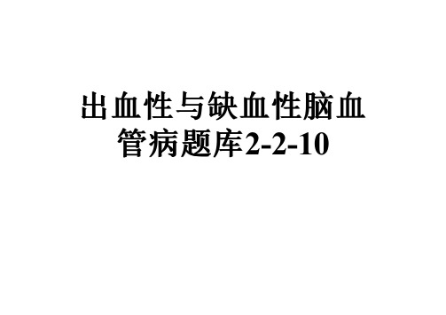 出血性与缺血性脑血管病题库2-2-10