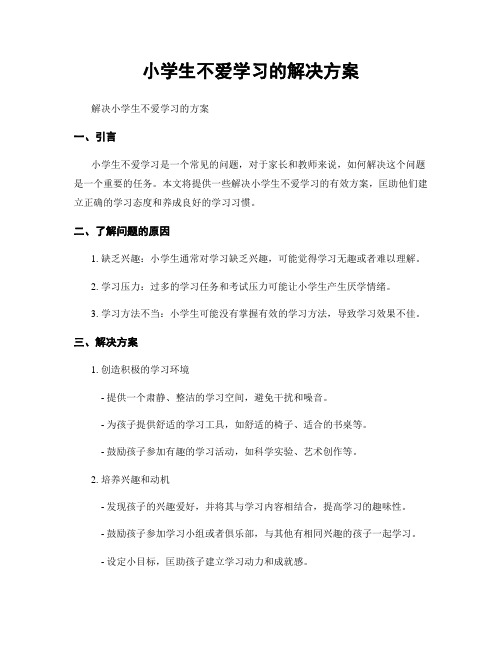 小学生不爱学习的解决方案