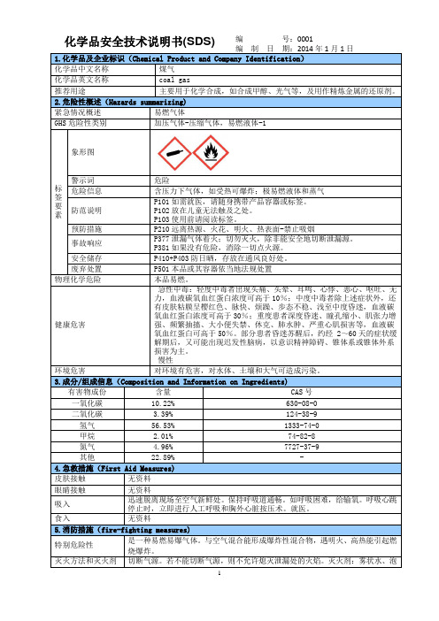 焦炉煤气SDS